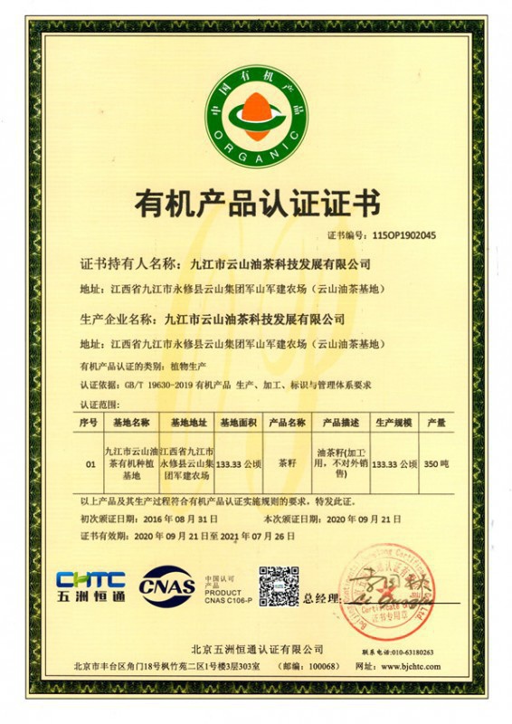 油茶籽有機食品認(rèn)證